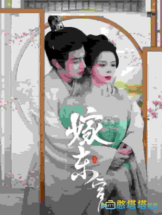 嫁东宫 短剧版 全集在线观看