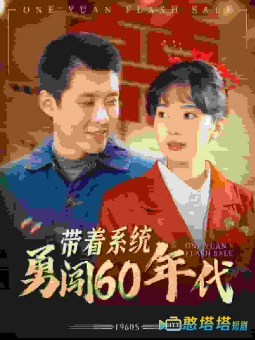 带着系统勇闯60年代全集在线观看