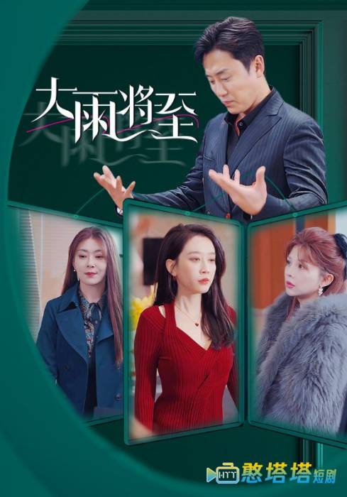 大雨将至 短剧版 全集在线观看