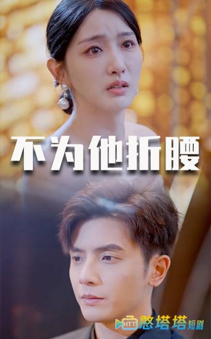 不为他折腰全集在线观看