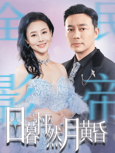 日暮怦然月黄昏全集在线观看