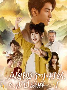 闪婚娶个小村姑,霍总赢麻了全集在线观看