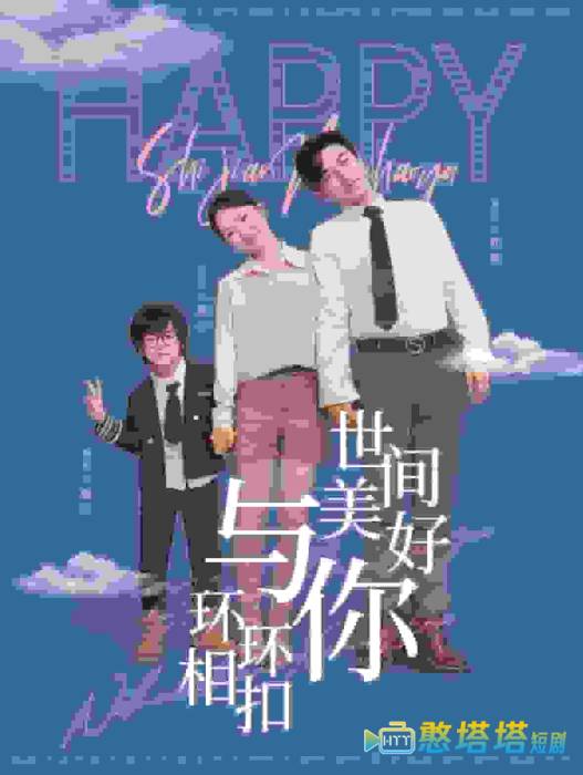 世间美好与你环环相扣全集在线观看
