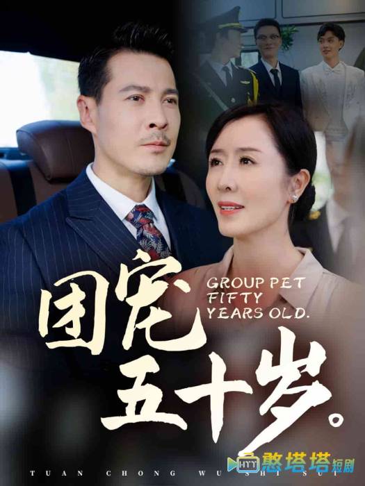 团宠五十岁全集在线观看