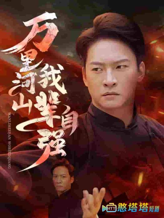 万里河山我辈自强全集在线观看