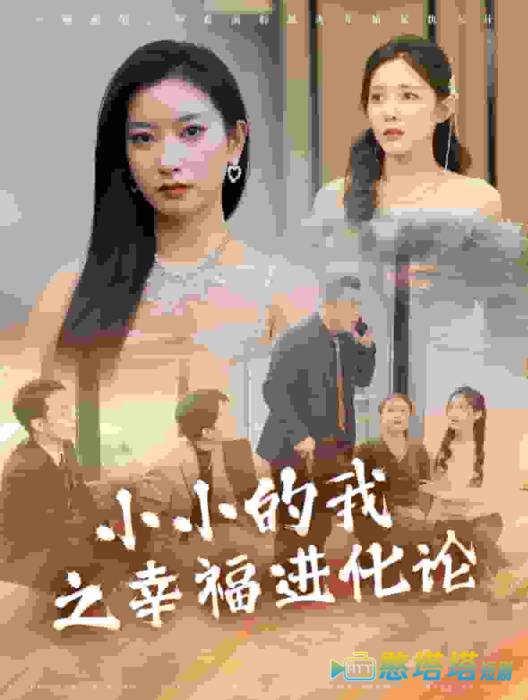 小小的我之幸福进化论全集在线观看