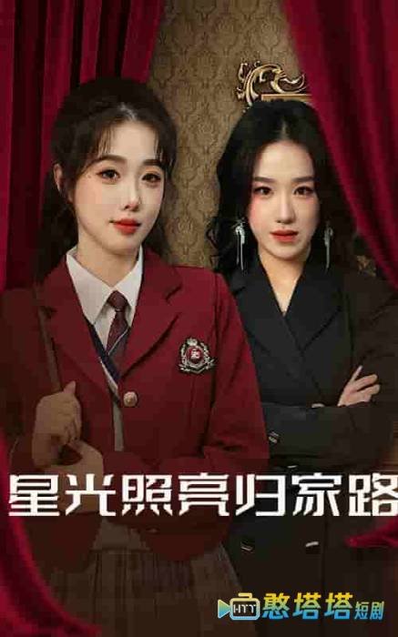 星光照亮归家路