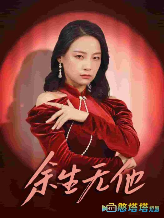 余生无他