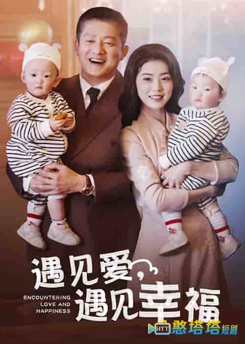 遇见爱遇见幸福全集在线观看
