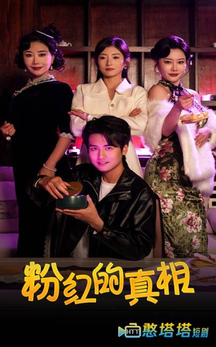 粉红的真相全集在线观看