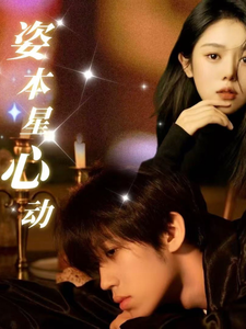 姿本星心动全集在线观看