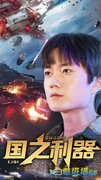 国之利器全集在线观看