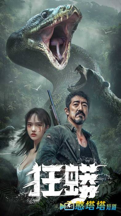 狂蟒全集在线观看