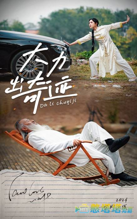 大力出奇迹 短剧版 全集在线观看