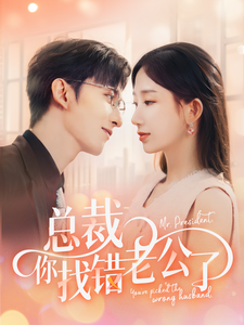 总裁你找错老公了全集在线观看