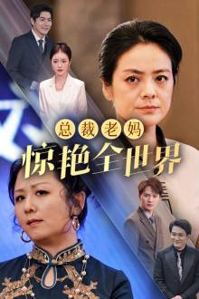总裁老妈惊艳全世界全集在线观看