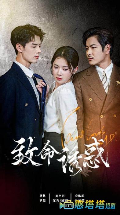 致命诱惑 短剧版 全集在线观看