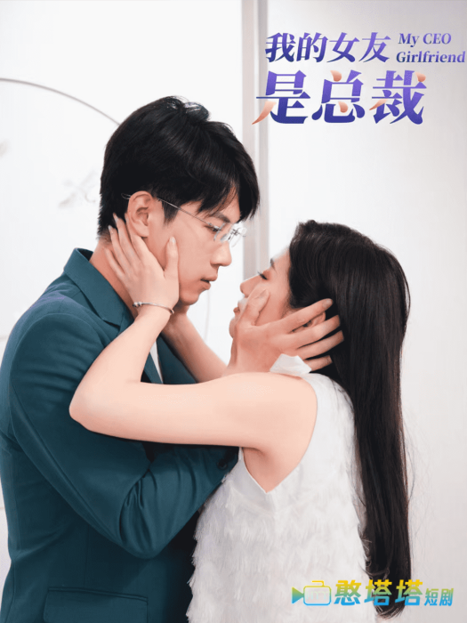 我的女友是总裁