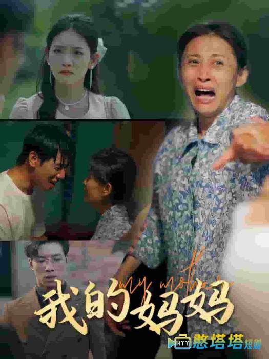 我的妈妈 短剧版 全集在线观看