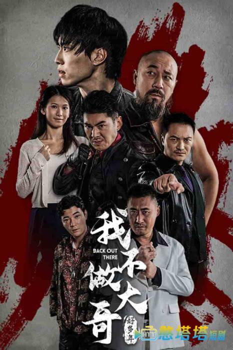  我不做大哥好多年 短剧版 