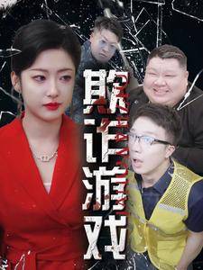 欺诈游戏全集在线观看