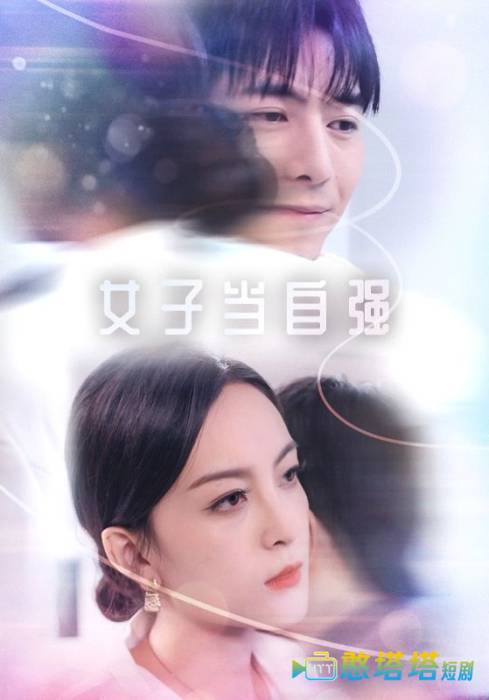 女子当自强全集在线观看