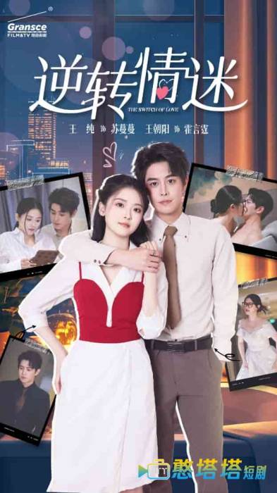 逆转情迷全集在线观看