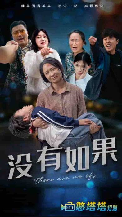 没有如果全集在线观看