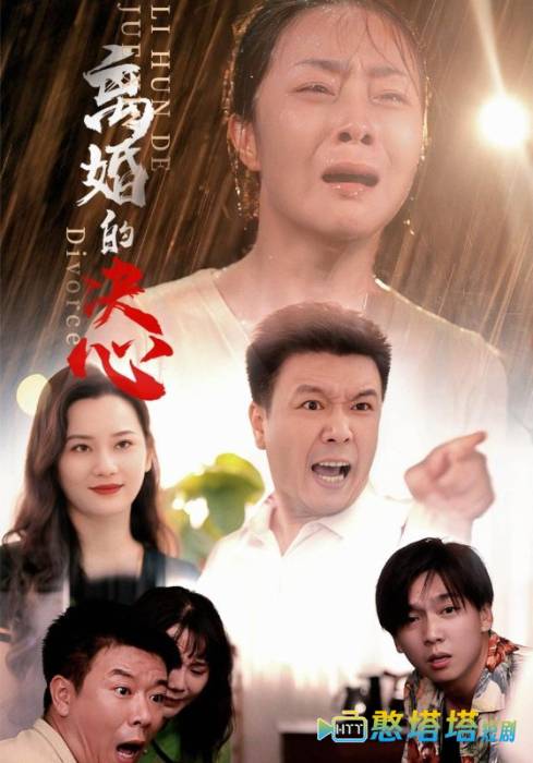 离婚的决心