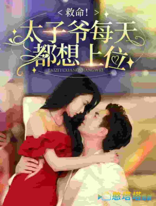 救命太子爷每天都想上位全集在线观看