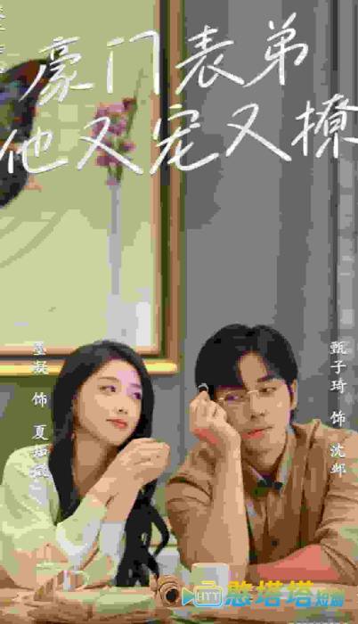 豪门表弟他又宠又撩全集在线观看