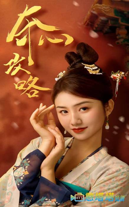 夺心攻略全集在线观看