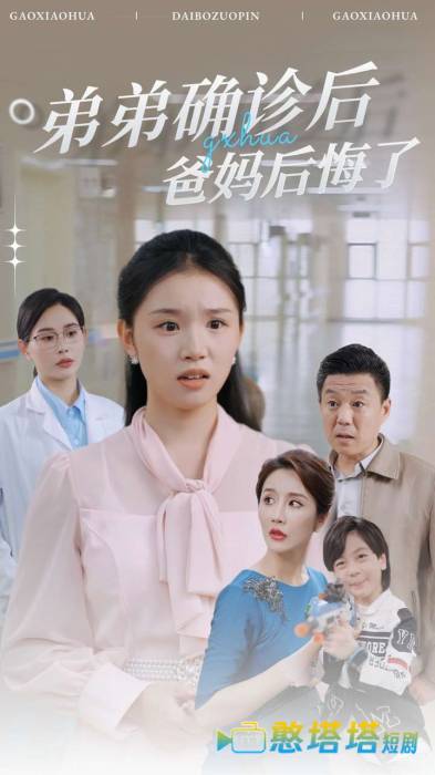 弟弟确诊后爸妈后悔了全集在线观看