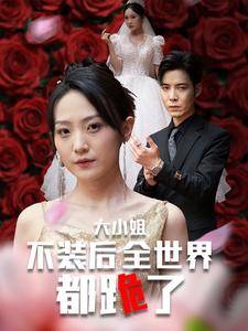 大小姐不装后全世界都跪了全集在线观看