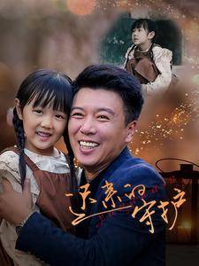 迟来的守护全集在线观看