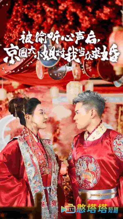 被偷听心声后,京圈大小姐对我当众求婚