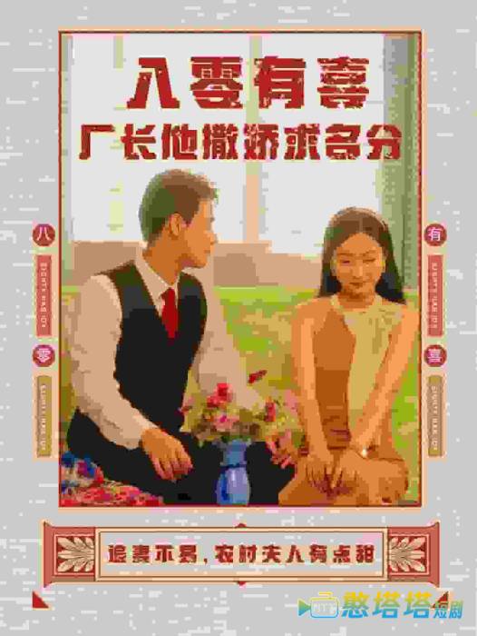 八零有喜厂长他撒娇求名分全集在线观看