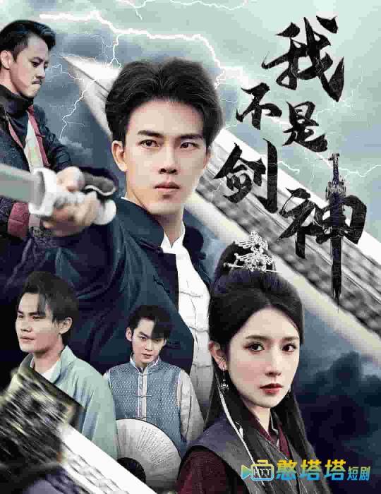 我不是剑神
