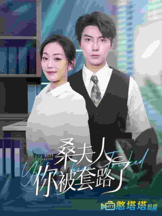 桑夫人你被套路了全集在线观看