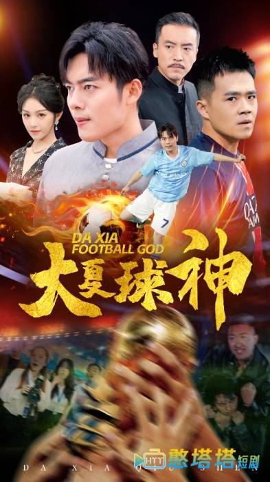 大夏球神全集在线观看