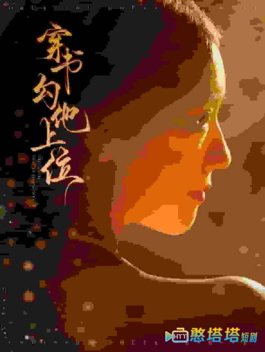 穿书勾他上位全集在线观看