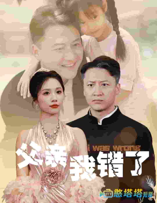 父亲我错了全集在线观看