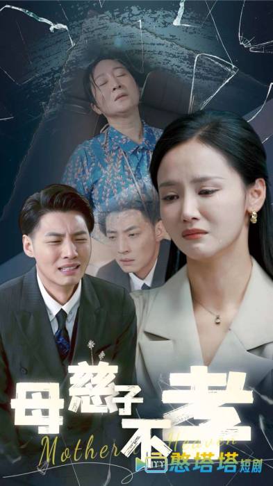 母慈子不孝全集在线观看