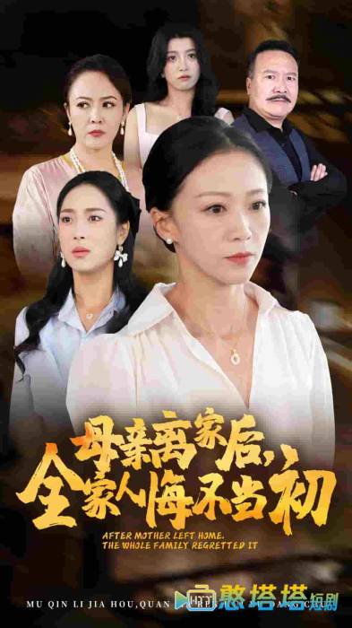 母亲离家后，全家人悔不当初