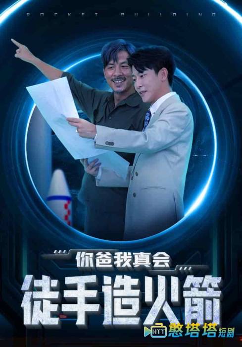你爸我真会徒手造火箭全集在线观看
