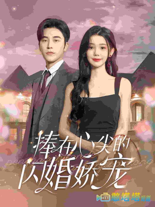 捧在心尖的闪婚娇宠全集在线观看
