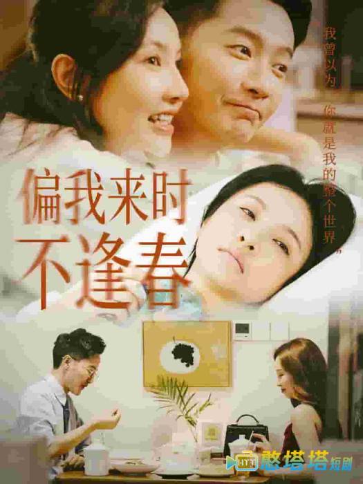 偏我来时不逢春全集在线观看