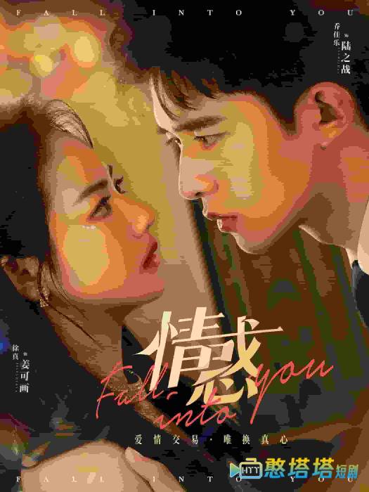  情惑 短剧版 