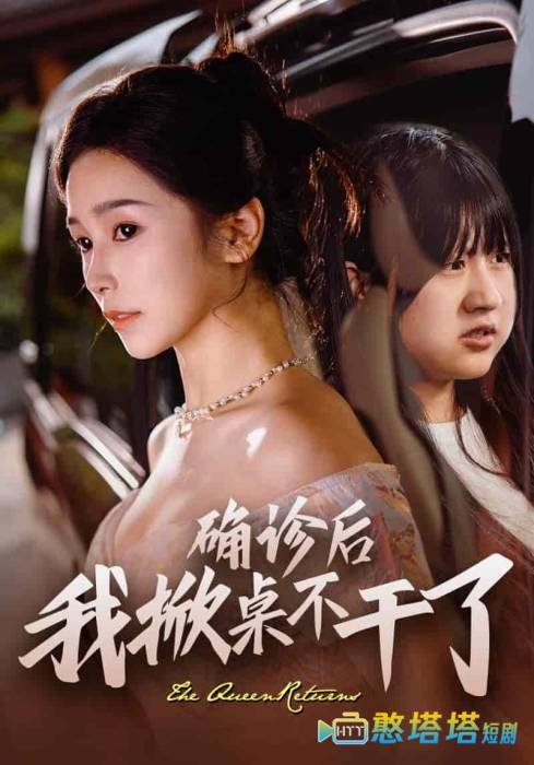 确诊后我掀桌不干了全集在线观看