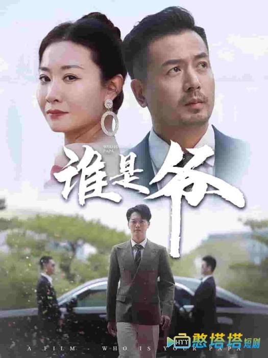 我爸竟是豪门大佬全集在线观看